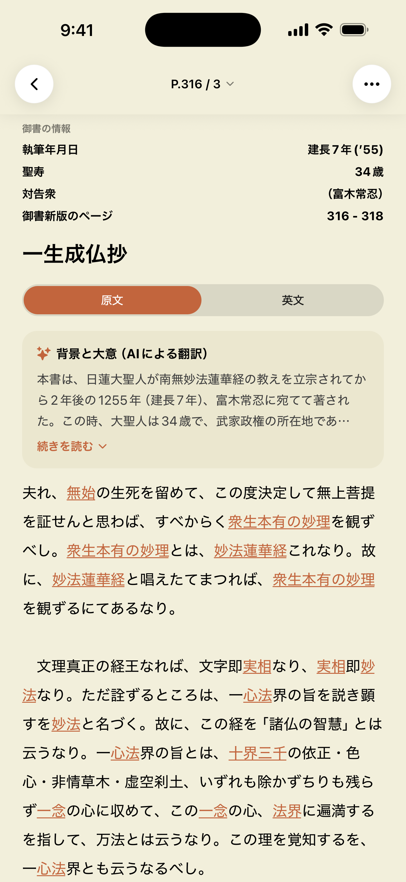 一生成仏抄の本文画面。執筆年月日と聖寿、背景と大意が表示されている