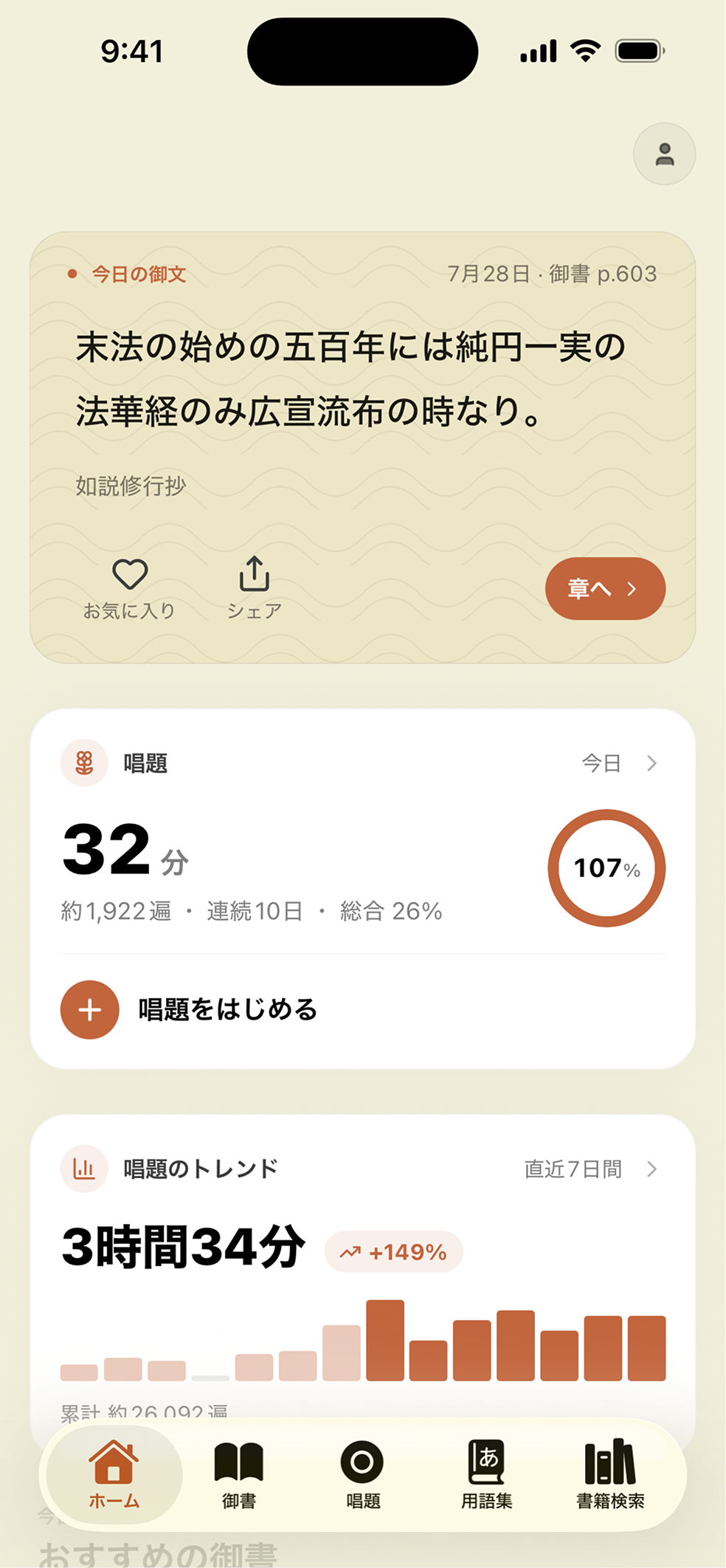 ホーム画面。今日の御文と、唱題の記録・7日間のトレンドが並んでいる