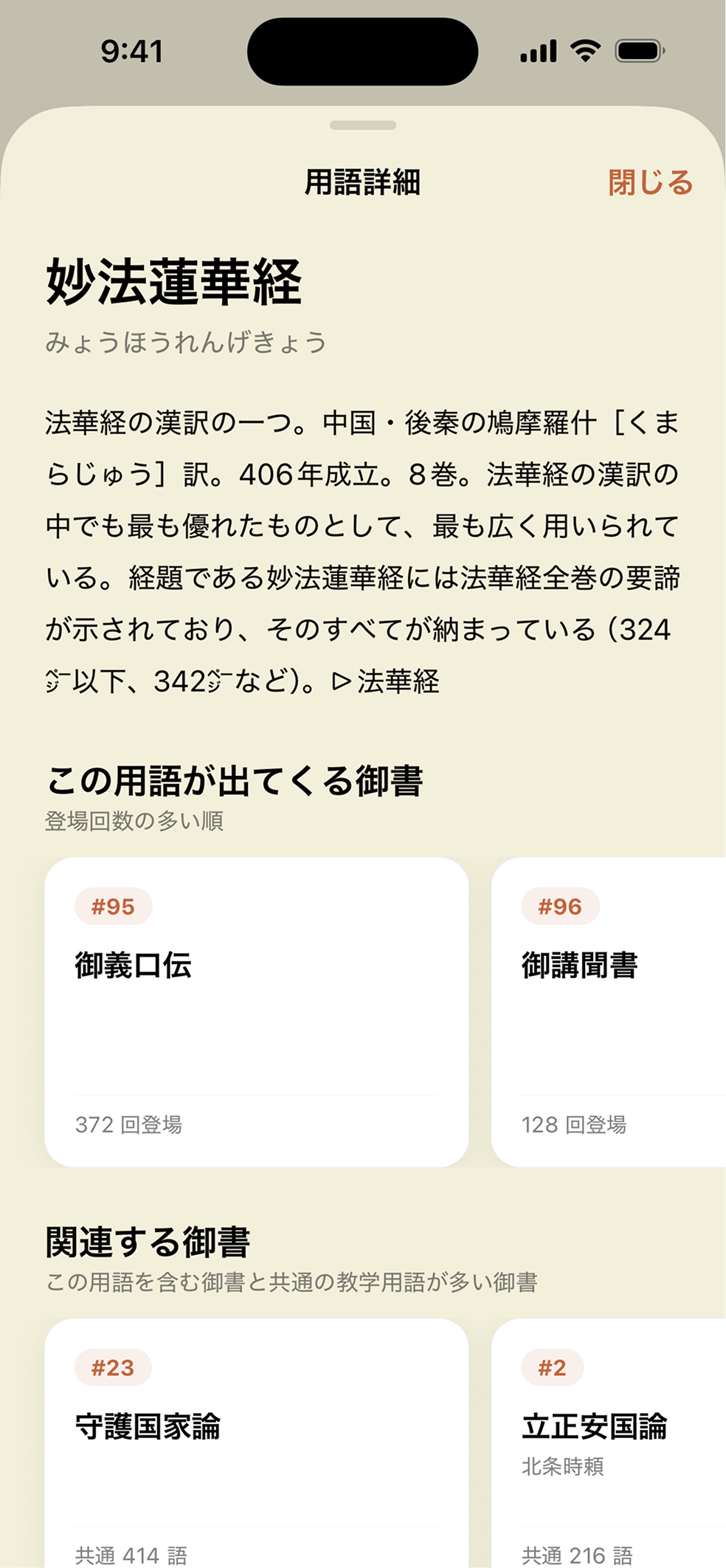 用語集の画面。御書名とその読み、解説が一覧で並んでいる
